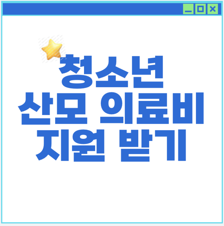 2025년 청소년 산모 의료비 지원 방법 | 만 19세 이하 최대 120만원 지원