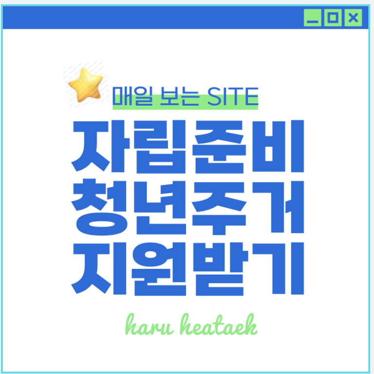 2025년 자립준비청년 주거지원 서비스 종류 | 전세임대 신청 방법
