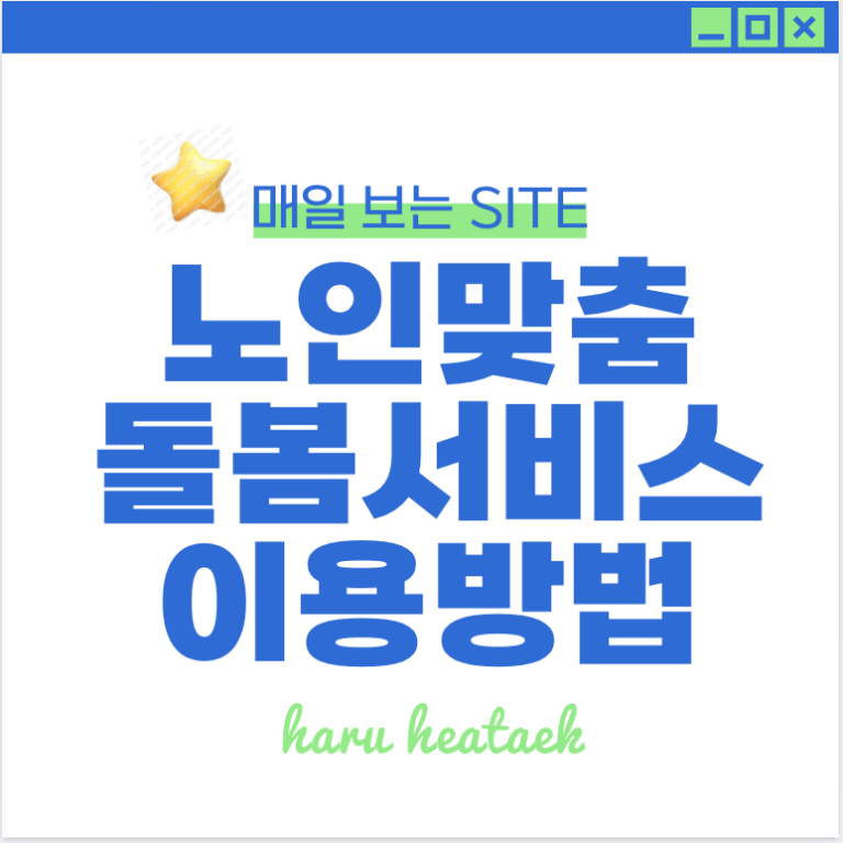 2025년 어르신을 위한 노인맞춤돌봄서비스 신청 조건 방법 | 65세 이상 무료 돌봄 서비스