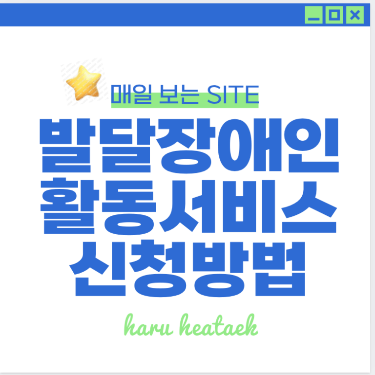 2025년 발달장애인을 위한 주간활동서비스 돌봄 지원 신청 | 연령제한 완화
