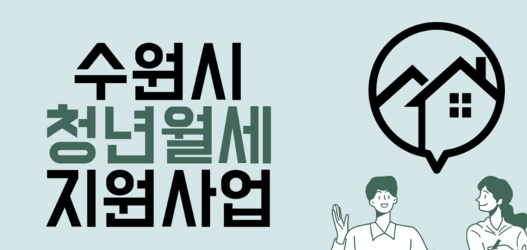 경기도 수원시 청년 월세지원 주거급여 분리지급 | 2025년 청년 혜택