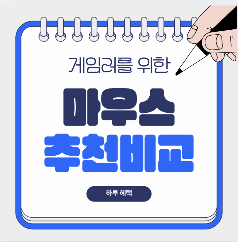 5만원 이하 가성비 갑! 최고의 게이밍 마우스 5가지 완벽 비교