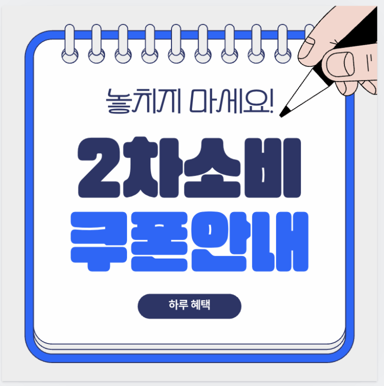 민생회복 소비쿠폰 2차 지급 대상 사용처 신청 안내 (+10만원)