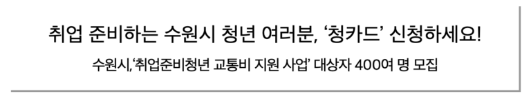 2025년 경기도 수원시 직장인은 10시 출근! 청카드 30만 지원