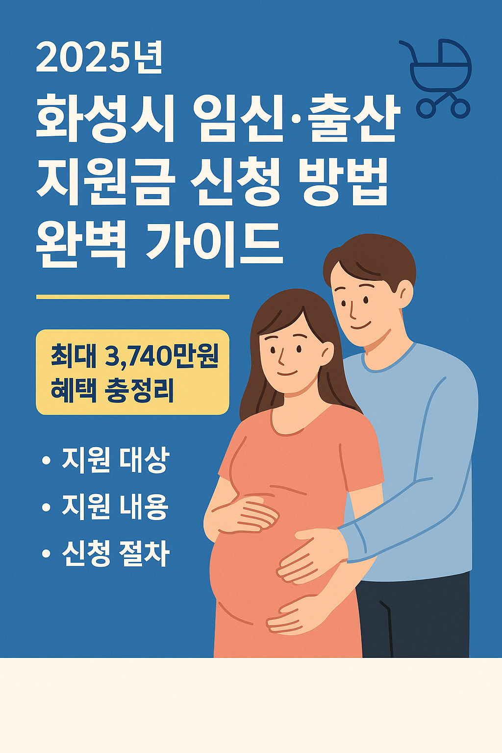2025년 화성시 출산 지원금 신청 방법 완벽 가이드 | 최대 3,740만원 혜택 총정리
